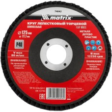 Лепестковый круг MATRIX Круг лепестковый торцевой, P 40, 125 х 22,2 мм//