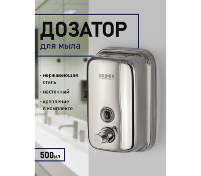 Дозатор для жидкого мыла BRIMIX 618 Дозатор жидкого мыла настенный металлический с глазком (2)