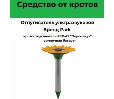Сад и огород PARK REP-4S кротоотпугиватель Подсолнух (333407)