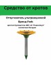 Сад и огород PARK REP-4S кротоотпугиватель Подсолнух (333407)