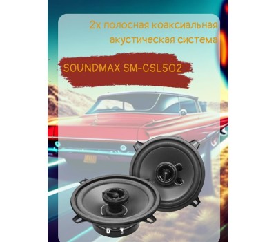 Автоакустика SOUNDMAX SM-CSL502