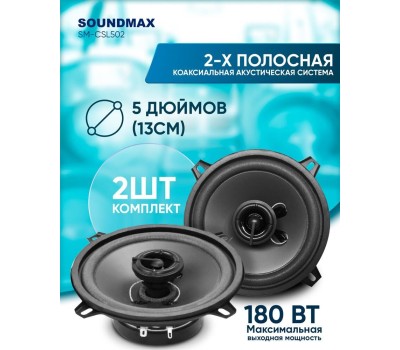 Автоакустика SOUNDMAX SM-CSL502