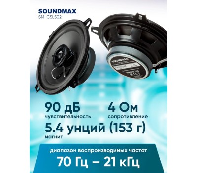Автоакустика SOUNDMAX SM-CSL502