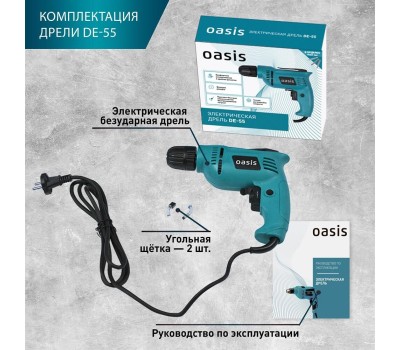 Дрель безударная OASIS DE-55 550Вт