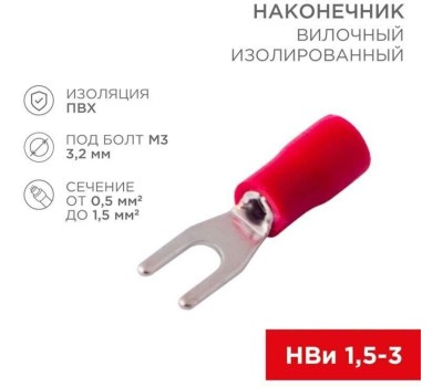 REXANT (06-0402-A) НВИ 1.5-3/НВИ 1,25-3/SV1.25-3, 3.2 ММ, 0.5-1.5 ММ2,КРАСНЫЙ