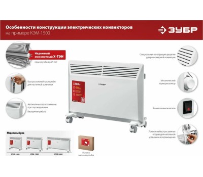 Электрический конвектор ЗУБР КЭМ-1500 Электрический конвектор 1.5 кВт