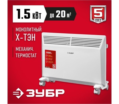 Электрический конвектор ЗУБР КЭМ-1500 Электрический конвектор 1.5 кВт