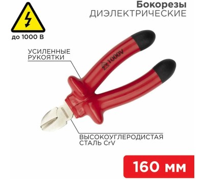 Бокорезы REXANT (12-4614-3) Бокорезы 160мм, диэлектрические до 1000В