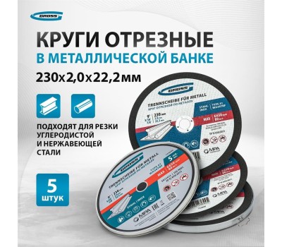Круг отрезной GROSS Круг отрезной по металлу, 230 х 2,0 х 22,2 мм, WA36TBF, в метал.банке, 5 шт. 743890