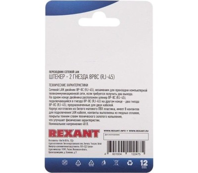 REXANT Переходник сетевой LAN екер 8Р8С (RJ-45) -2 гнезда 8Р8С (RJ-45)