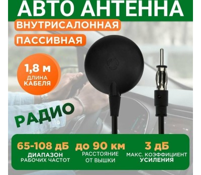 REXANT Антенна автомобильная внутрисалонная (радио), пассивная, модель RX-501