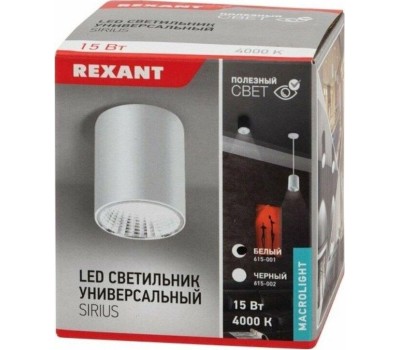 REXANT Светильник универсальный Sirius 15 Вт 4000 К LED белый