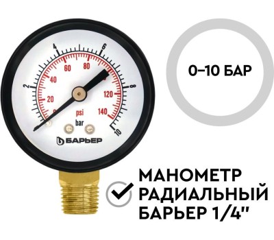 Аксессуар БАРЬЕР О090Р01 Манометр радиальный Барьер 1/4