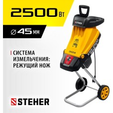 STEHER Садовый измельчитель ESR-2500