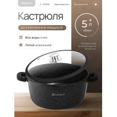 ZEIDAN Кастрюля Z-501035 5,0 л с крышкой Black
