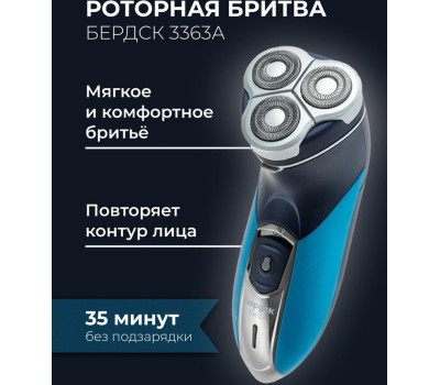 Бритва БЕРДСК 3363А