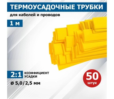 Изоляционные материалы REXANT (20-5002) ТЕРМОУСАЖИВАЕМАЯ ТРУБКА 5,0/2,5 ММ, ЖЕЛТАЯ, УПАКОВКА 50 ШТ. ПО 1 М