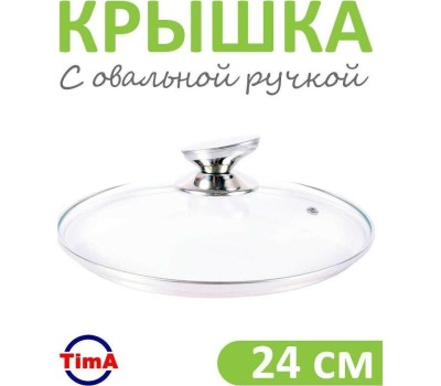 Крышка TIMA Крышка стекл. с метал/обод + овальная ручка НЖС 22 см низ. 5522