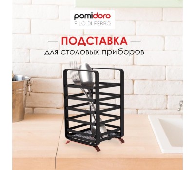 POMIDORO POMI D'ORO P270026 Filo di ferro Подставка для столовых приборов