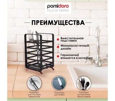 POMIDORO POMI D'ORO P270026 Filo di ferro Подставка для столовых приборов