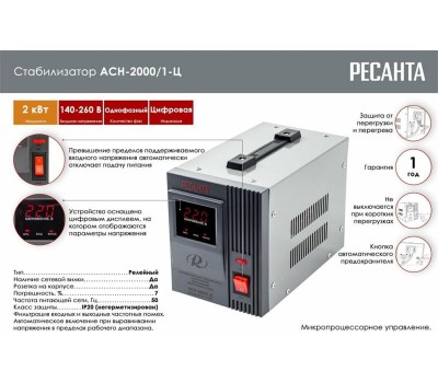 Стабилизатор РЕСАНТА ACH-2000/1-Ц 63/6/4