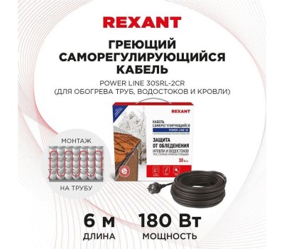 REXANT Кабель греющий саморегулирующийся модель SRL POWER Line 30SRL-2CR, 6м/180Вт