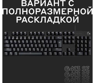 LOGITECH Клавиатура G413 SE, проводная, USB, механическая, заводское нанесение кириллицы, черный [920-010438]