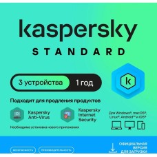 KASPERSKY Антивирус Standard 3 устр 1 год Новая лицензия Ключ активации [kl1041rdcfs]