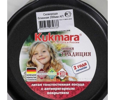 Сковорода KUKMARA СБ-200а д.20 блинная