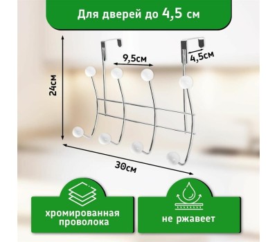 ROSENBERG R-355060 Вешалка на дверь, 8 крючков