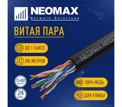 NEOMAX Кабель [NM11031] U/UTP cat.5e 4 пары (305 м) 0.48 мм (24 AWG) Медь, внешний, PE, черный; Fluke Tested