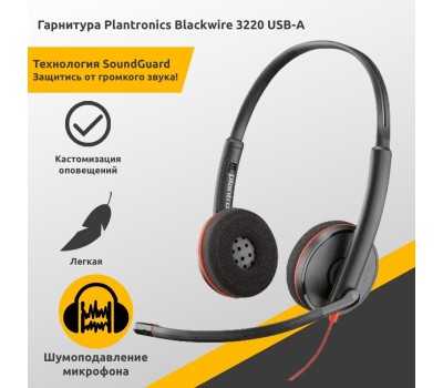 POLY Гарнитура Blackwire 3220, для компьютера, накладные, проводные, черный [8x228a6]