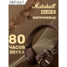 Наушники накладные беспроводные MARSHALL MAJOR IV Brown