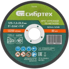 СИБРТЕХ Круг отрезной по металлу, 125 х 1,2 х 22,2 мм, 84%A+16%B, в пленке, 10 шт 743145