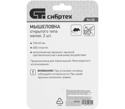 Мышеловка СИБРТЕХ Мышеловка пластиковая 100х45 мм, 2 шт. 94125