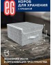 Короб для хранения ЕГ (19360) Geometry Короб для хранения