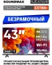 Телевизор SOUNDMAX SM-LED43M01SU UHD SMART TV Android Безрамочный