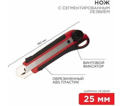 Нож REXANT (12-4919) Нож с сегментированным лезвием 25мм, корпус ABS пластик обрезиненный