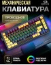 Клавиатура REDRAGON (71664) Elf RU,RGB,фиолет-желтый,гаскет