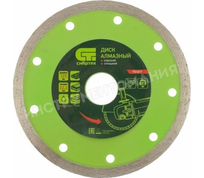 Диск алмазный СИБРТЕХ Диск алмазный, отрезной сплошной, 125 х 22.2 мм, мокрая резка 731617