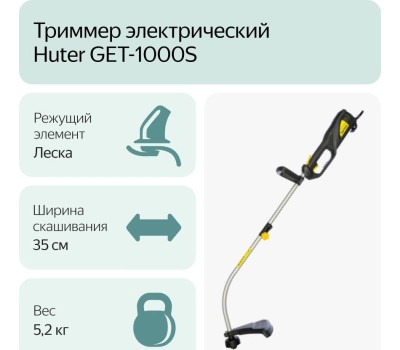 Триммер HUTER GET-1000S Триммер электрический