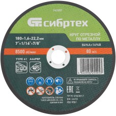 Круг отрезной СИБРТЕХ Круг отрезной по металлу, 180 х 1,6 х 22,2 мм, 84%A+16%B// 743357