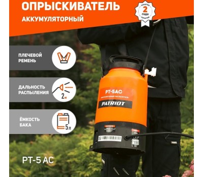 Опрыскиватель PATRIOT 755302540 PT 5AC Распылитель аккумуляторный
