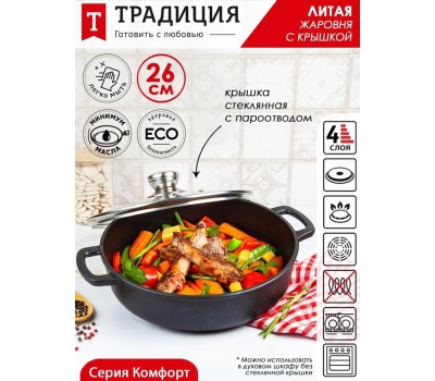 Посуда ТРАДИЦИЯ ТК9263 а/пр литая 26см стекл/кр Комфорт