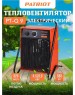 Пушка тепловая PATRIOT 633307225 PT-Q 9 Тепловентилятор электрический