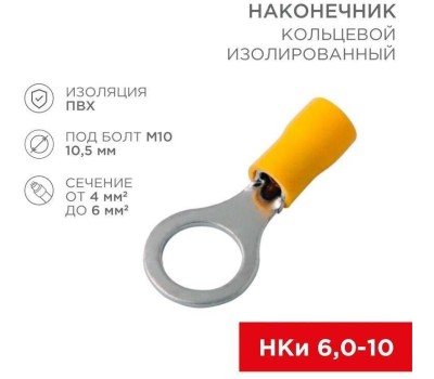 REXANT (08-0055) НКИ 6.0-10/НКИ5,5-10, O10.5 ММ 4-6 ММ2, ЖЕЛТЫЙ