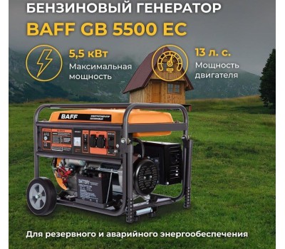 Генератор BAFF GB 5500