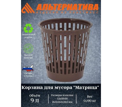 Корзина для мусора АЛЬТЕРНАТИВА М8216 Матрица 9л (коричневый)