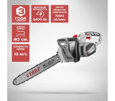 Пила цепная ЭЛЕКТРИЧЕСКАЯ СТАВР ПЦЭ-40/2400ТБК