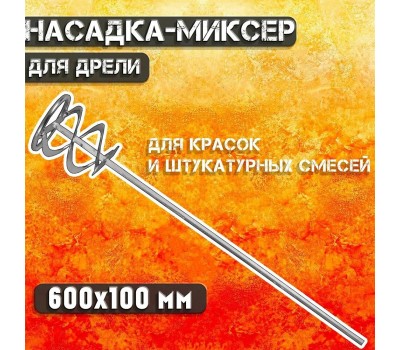 ВИХРЬ Миксер строительный для дрелей 73/3/7/2
